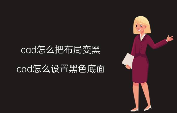 cad怎么把布局变黑 cad怎么设置黑色底面？